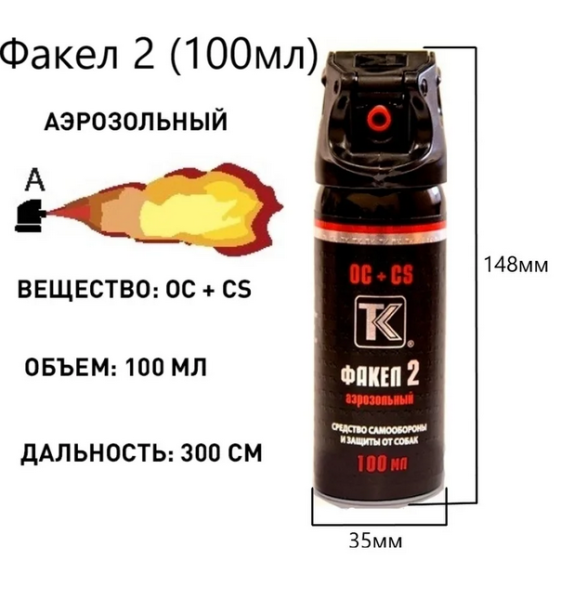 Газовый перцовый баллончик Факел 2 -100 мл